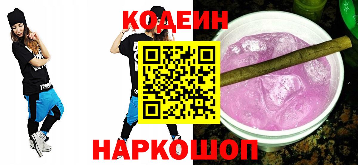 где купить   Codein Purple Drank  Минеральные Воды  Вход с VPN  Codein Purple Drank 